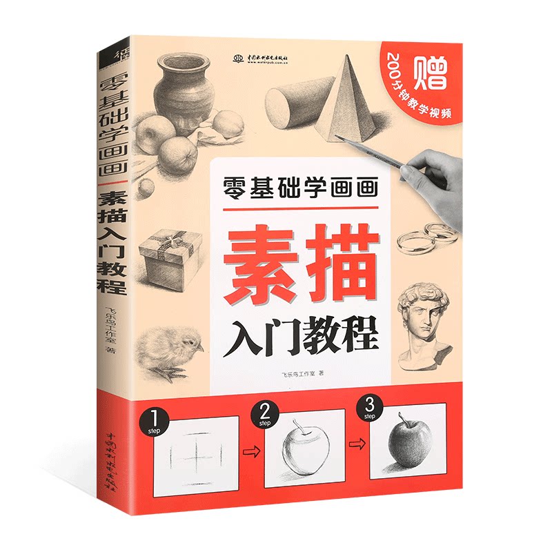 正版零基础学画画 素描入门教程 飞乐鸟铅笔素描入门自学零基础教材