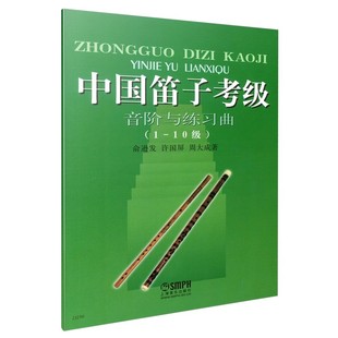 社 正版 上海音乐出版 10级 自学参考书籍 中国笛子考级音阶与练习曲1