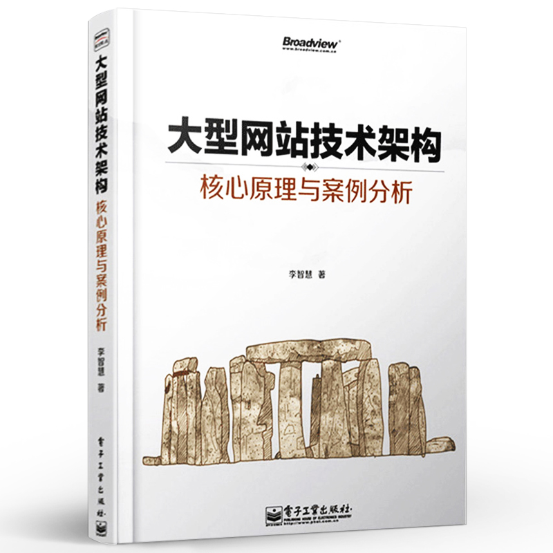 正版大型网站技术架构核心原理与案例分析 网站建设理论书籍 电子工业出版社 网站设计制作教程 计算机网站技术类书网站架构书籍