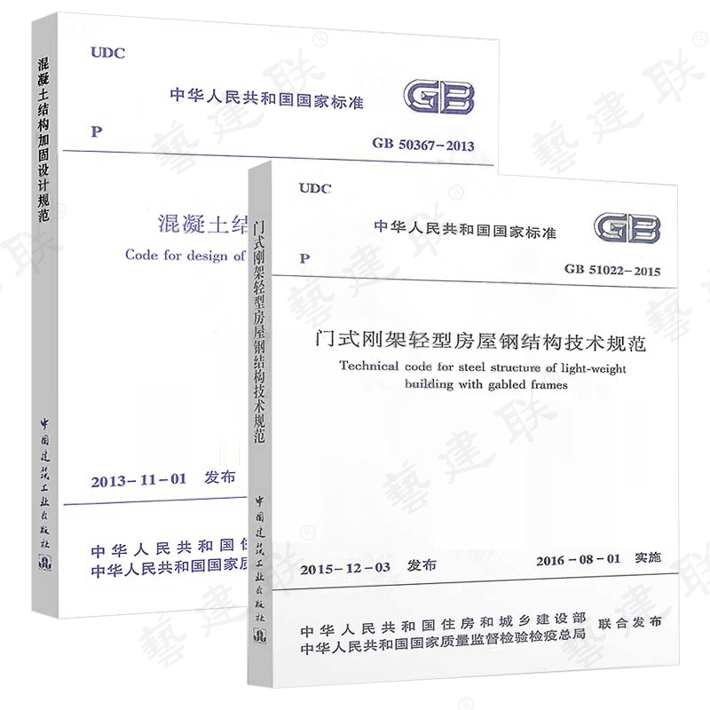 正版现货 2020注册结构工程师新增规范GB 51022-2015+GB 50367-2013门式刚架轻型房屋钢结构技术规范+混凝土结构加固设计规范