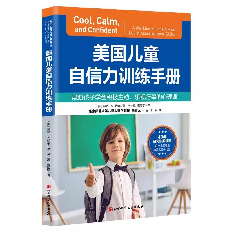 正版美国儿童自信力训练手册 北京科学技术出版社 帮助孩子学会积极主动 乐观行事的心理课 教程教材书籍