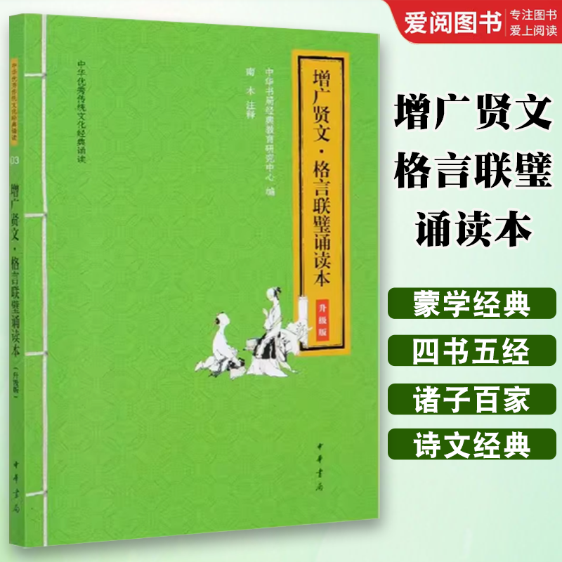 正版增广贤文格言联璧诵读本 升级版大字注音扫码听音频 中华书局出版社 中华优秀传统文化经典诵读小学生课外阅读国学经典书籍