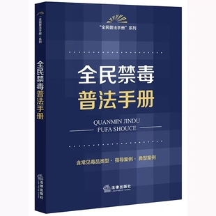 全民禁毒普法手册 正版 毒品犯罪案件 法律出版 社 常见毒品类型指导案例 全民普法手册系列 毒品违法犯罪举报 禁毒工作参考