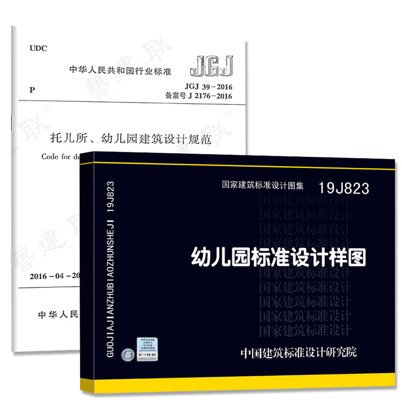 正版2019新版幼儿园规范+图示2本套 JGJ39-2016托儿所 幼儿园建筑设计规范（2019年版）19J823幼儿园标准设计样图 国标图集