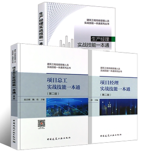 项目经理+项目总工+生产经理实战技能一本通 建筑工程管理人员实战技能一本通系列丛书 赵志刚编著套装3册 建筑书籍建筑工业出版社