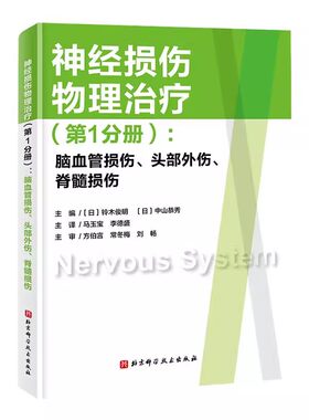 正版神经损伤物理治疗 第1分册 脑血管损伤 头部外伤 脊髓损伤 北京科学技术出版社 中枢神经系统的结构与功能 教程教材书籍