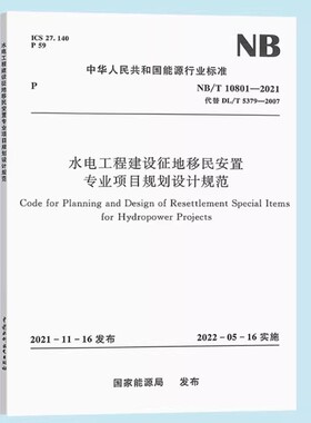 正版水电工程建设征地移民安置专业项目规划设计规范 NB/T 10801—2021中国水利水电出版社 标准规范书籍