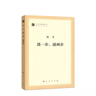 正版进一步 退两步 列宁 人民出版社 马列主义经典作家文库著作单行本 马克思主义基本原理概论党政读物 政治哲学