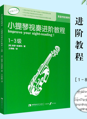 【原版引进】正版小提琴视奏进阶教程1-3 4-6 7-8级 英皇小提琴考级视奏基础练习曲辅导教程书 西南师范 小提琴考级视奏类曲谱教材