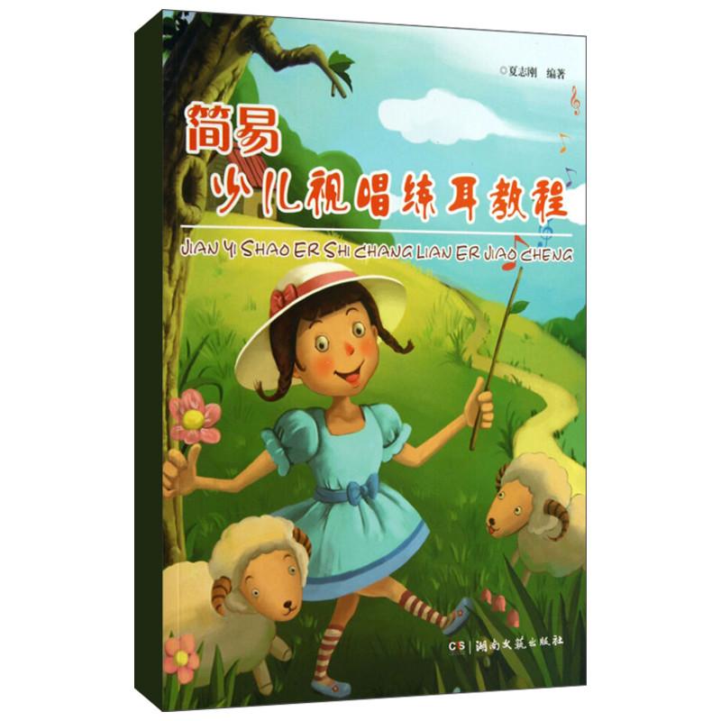 正版简易少儿视唱练耳教程 儿童视唱练耳初级入门基础教材 湖南文艺出版社 音乐基本乐理知识视唱练耳节奏训练听力训练技能教程书