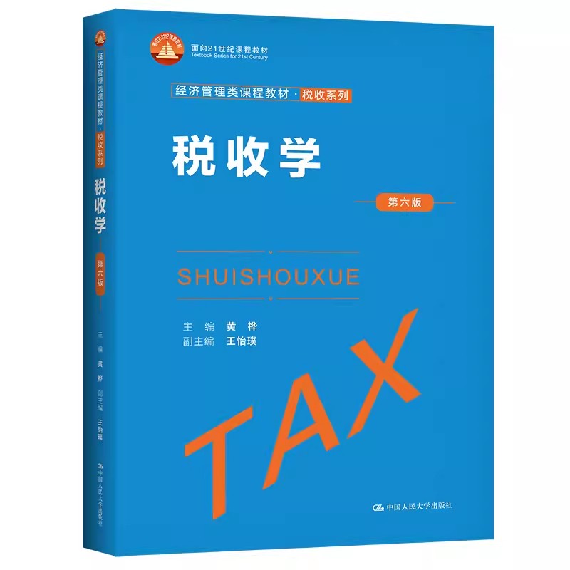 正版税收学 第六版 黄桦 中国人民大学出版社 税收系列 经济管理类课程教材书籍