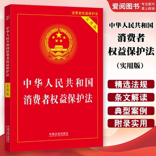 2022 社 中华人民共和国消费者权益保护法 中国法制出版 教材书籍 实用版 正版