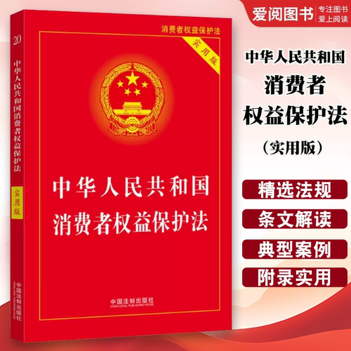 正版2022 中华人民共和国消费者权益保护法 实用版 中国法制出版社 教材书籍