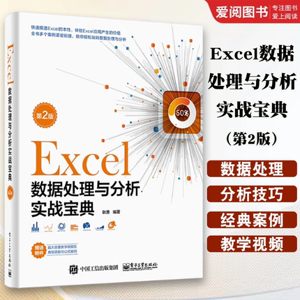 正版Excel数据处理与分析实战宝典 第2版 耿勇 电子工业 Excel SQL数据透视表Power Query Power Pivot VBA应用 Excel数据处理书籍