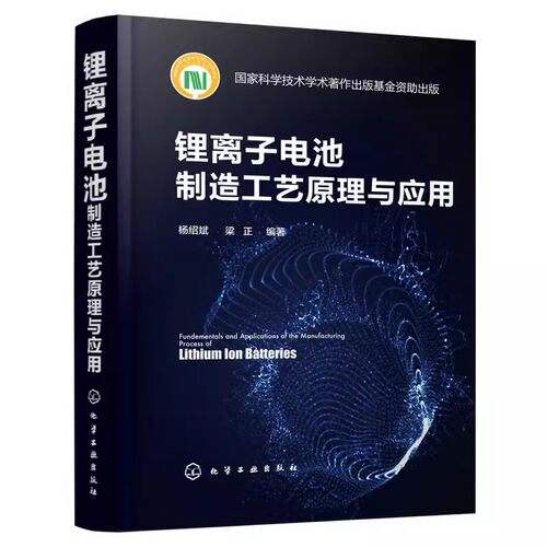 正版锂离子电池制造工艺原理与应用 杨绍斌 化学工业出版社 离子电池电化学性能设计 制造工序工艺原理制造设备工艺调控方法书籍