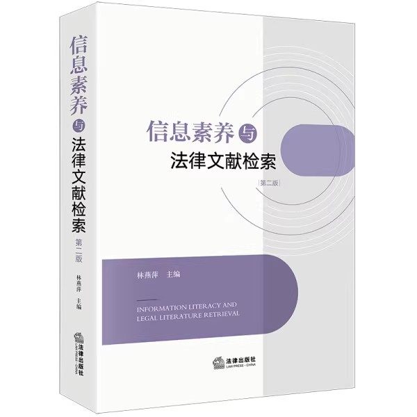 正版信息素养与法律文献检索 林燕萍 法律出版社 DIKW知识管理体系 教程书籍