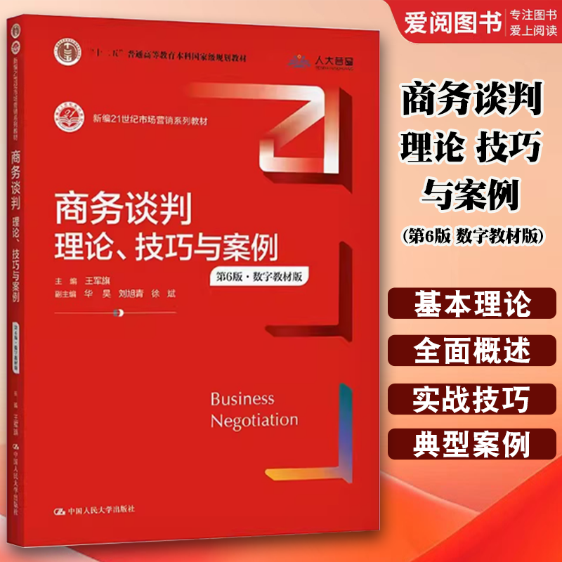 正版商务谈判 理论 技巧与案例 第6版 王军旗 中国人民大学出版社 新编21世纪市场营销系列教材书籍