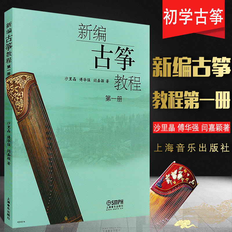 正版新编古筝教程第一册(第1册) 上海音乐出版社 沙里晶 傅华强 闫