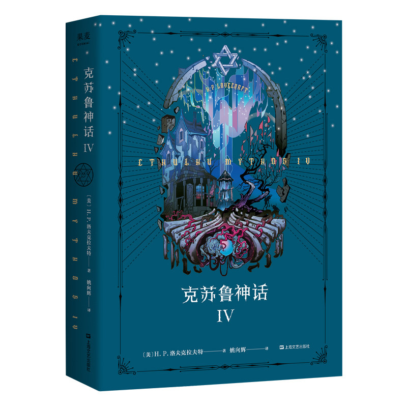 克苏鲁神话4 洛夫克拉夫特著 死灵之书恶魔之地克苏鲁神话全集怪物