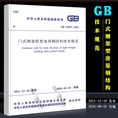 正版GB51022-2015 门式刚架轻型房屋钢结构技术规范 中国建筑工业出版社  轻型房屋钢结构规范 门式钢架规范书籍
