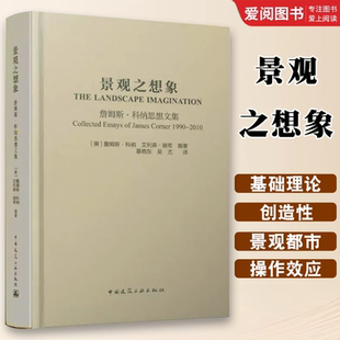 詹姆斯 科纳 中国建筑工业出版 景观之想象 社 收录了诸多重要学术论文书籍 詹姆斯·科纳思想文集 赫希 正版 艾利森