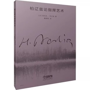 社 上海音乐出版 艺术书籍 柏辽兹论指挥艺术 正版