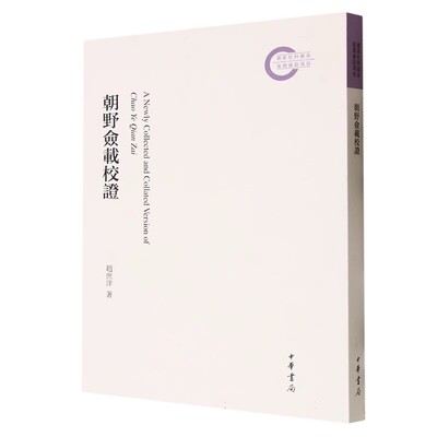 正版朝野佥载校证 赵庶洋 中华书局出版社 国家社科基金后期资助项目书籍