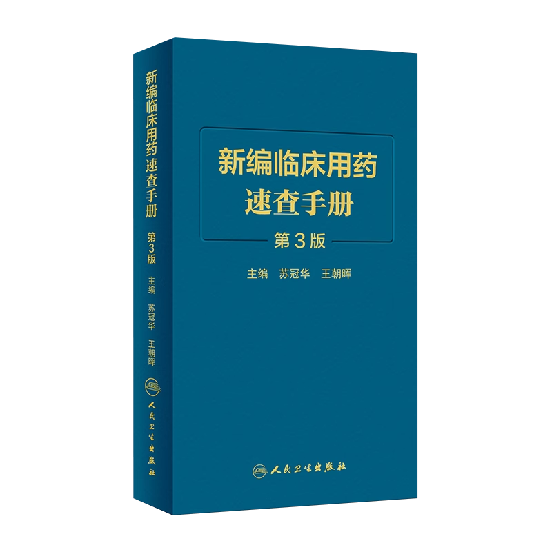 正版新编临床用药速查手册 第3版 苏冠华 王朝晖 编 人民卫生出版社 药学书籍