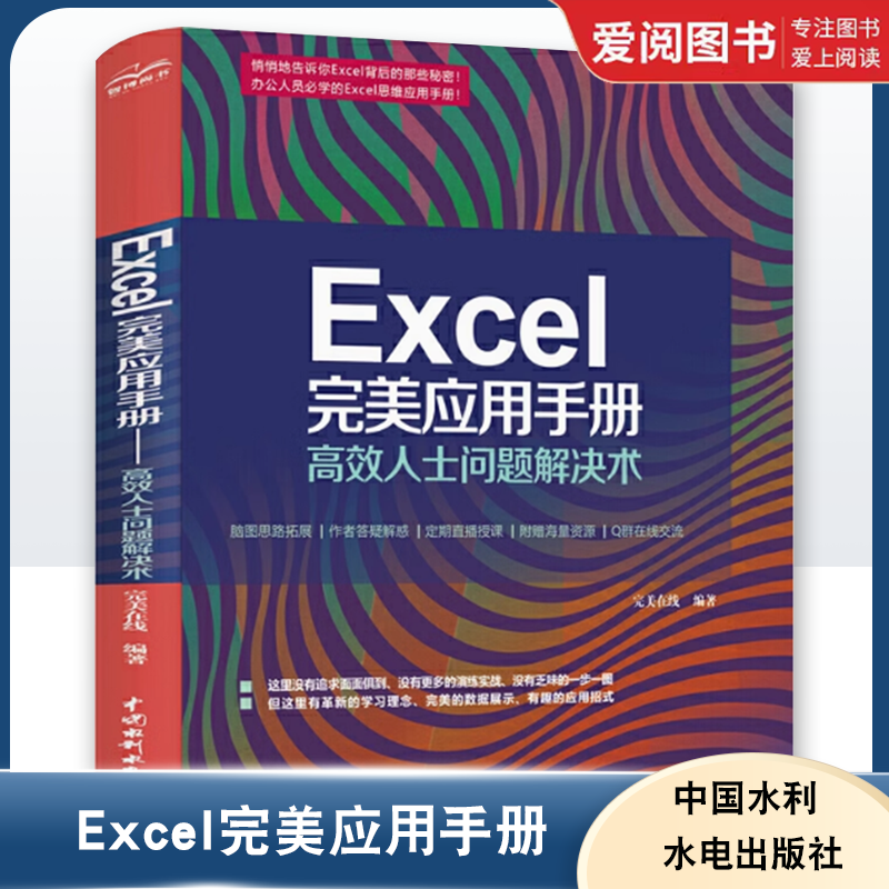 Excel 完美应用手册 高效人士问题解决术 excel教程书籍excel高效办公技巧表格制作报表格式设计数据处理与分析公式与函数应用大全