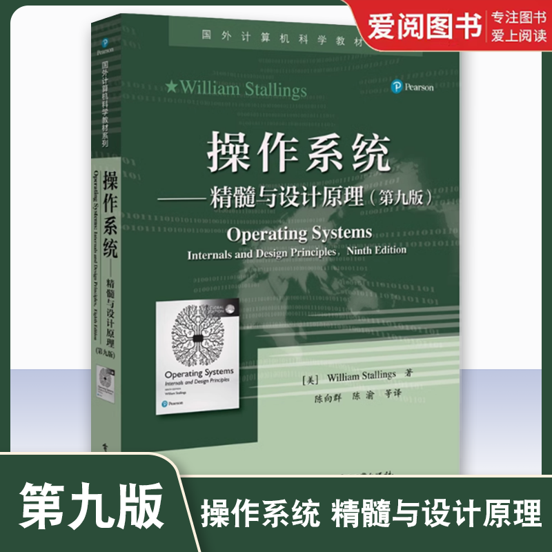 正版操作系统 精髓与设计原理 第九版 美 William Stallings 威廉 斯托林斯 陈向群 陈渝 等译 计算机操作系统教程