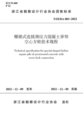 正版螺锁式连接预应力混凝土异型空心方桩技术规程T/ZEDA 003-2022 建筑工业出版 浙江省勘察设计行业协会 自2022年12月9日起施行