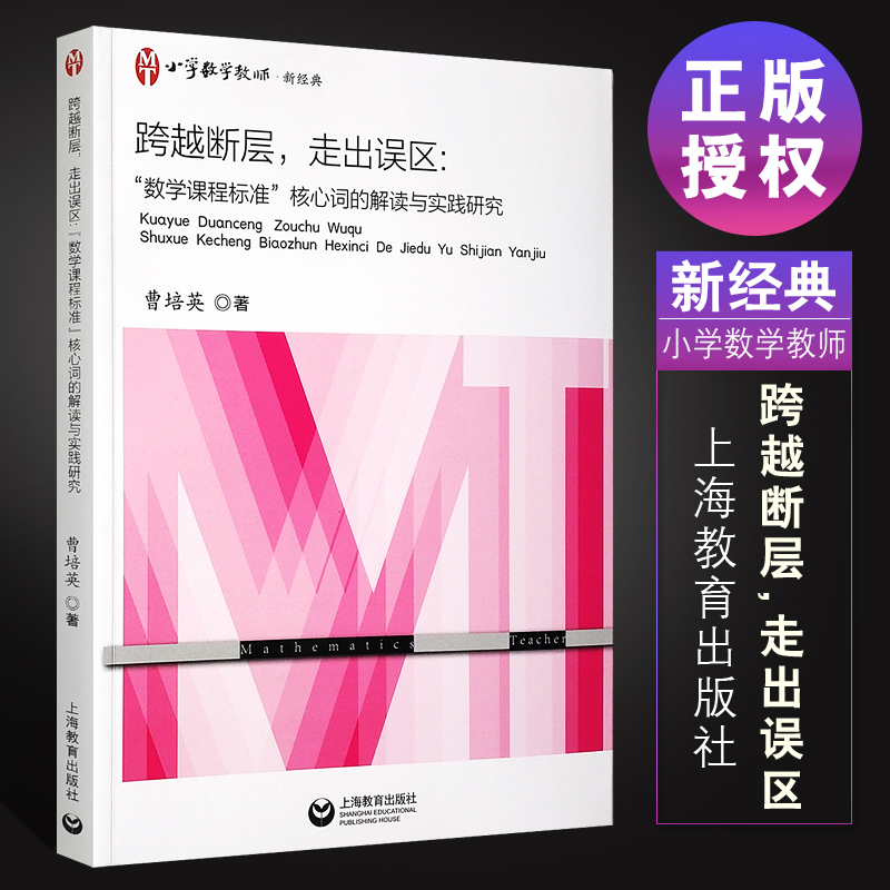 正版跨越断层走出误区数学课程标准核心词的解读与实践研究上海教育出版社曹培英编小学数学教师关注核心词解读研究书