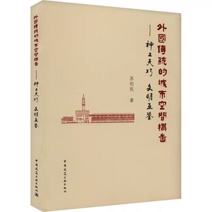 正版外国传统的城市空间构图 神工天巧 文明互鉴 中国建筑工业出版社 神庙与墓陵 希腊古埃及文明两河流域君士坦丁堡书籍