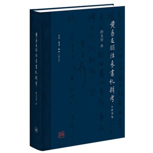 正版黄易友朋往来书札辑考 薛龙春 三联书店 古欢黄易与乾嘉金石时尚 姊妹篇 手札 手札本 古代文学作品书籍