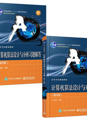 正版计算机算法设计与分析 第5版+ 计算机算法设计与分析习题解答 第五版 计算机算法的设计方法与分析技巧书 计算机科学与技术书