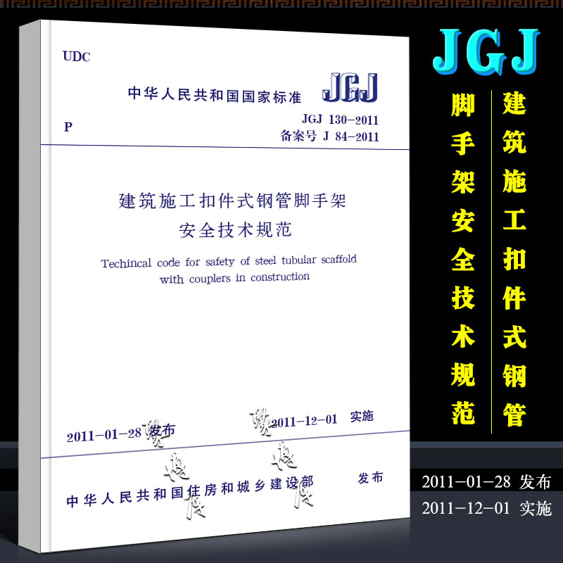 正版JGJ130-2011建筑施工扣件式钢管脚手架安全技术规范中国建筑工业出版社 2011-11-01实施行业标准书籍-封面