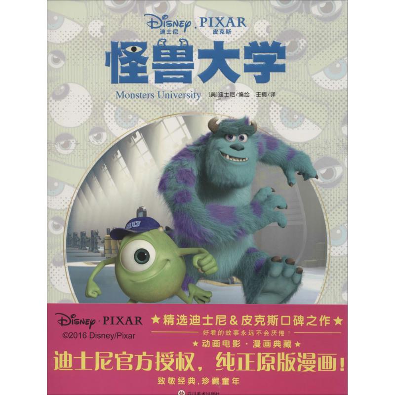 怪兽大学 四川美术出版社 美国迪士尼 编绘;王倩 译 著作 卡通漫画 爱