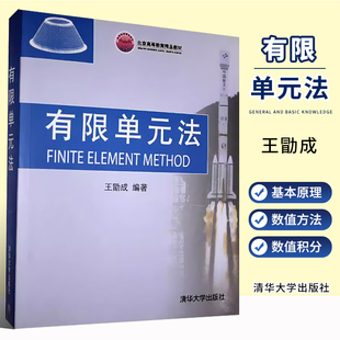 有限单元 法 王勖成 力学机械动力航空航天土木水利专业计算机材料习题集教材书籍 正版 清华大学出版 社