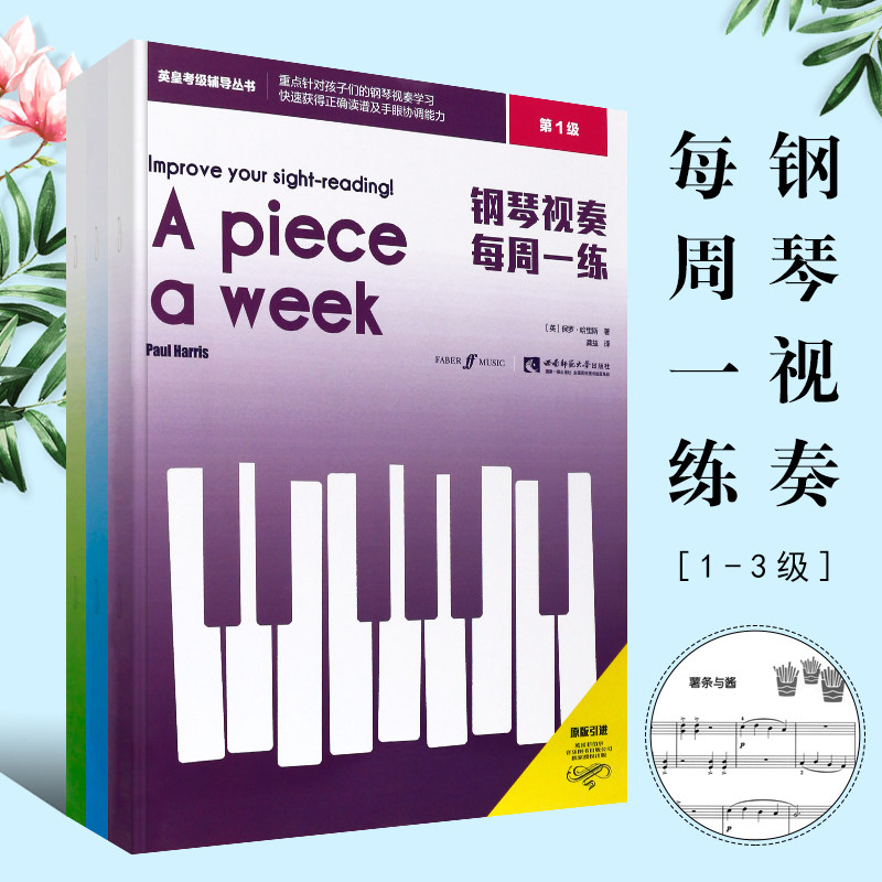 正版钢琴视奏每周一练123级 全套3册 儿童钢琴视奏节奏进阶基础入门教材教程书 西南师范大学社 初学者零基础英皇考级辅导教程书