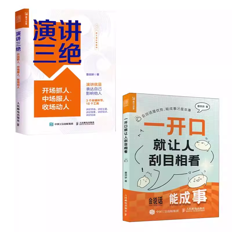 正版全套2册演讲三绝开场抓人中场服人收场动人一开口就让人刮目相看人民邮电出版社口才训练与沟通技巧教材教程书籍