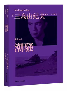 正版潮骚 三岛由纪夫 青春代表作 传奇爱情小说 新潮社文学奖首届获奖作品 对美好恋爱的渴望 日本文学 果麦书籍