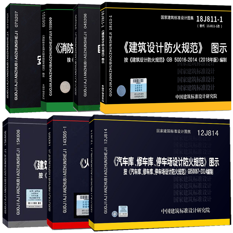 正版全套7本 2020年消防规范图示建筑设计防火规范图示建筑防排烟图示火灾自动报警设计规范图示GB50116消防设计图示图集-封面