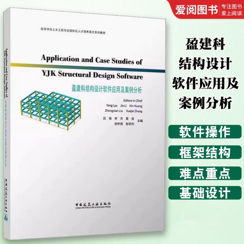 正版盈建科结构设计软件应用及案例分析 吕杨 中国建筑工业出版社 教程教材书籍