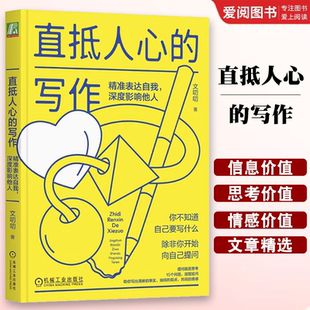 精准表达自我 情感书籍 共鸣 助你写出清晰 直抵人心 写作 事实 文叨叨 深度影响他人 观点 正版 机械工业出版 独特 社
