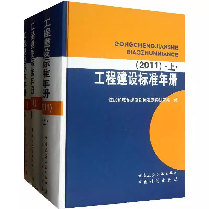 正版工程建设标准年册 中国建筑工业出版社 住房和城乡建设部标准定额研究所 建筑规范 专业科技 教程教材书籍