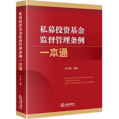 正版私募投资基金监督管理条例一本通 法律出版社 私募基金相关法律法规规章规范性文件 法律工具书