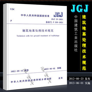 正版JGJ79-2012 建筑地基处理技术规范 中国建筑工业社 替代JGJ79-2002建筑地基处理技术设计工程书籍 施工标准专业地基处理技术书