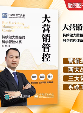 正版大营销管控 持续做大做强的科学管控体系 陈军 电子工业出 企业营销队伍建设 市场销售管控客户管控体系管理 企业组建书