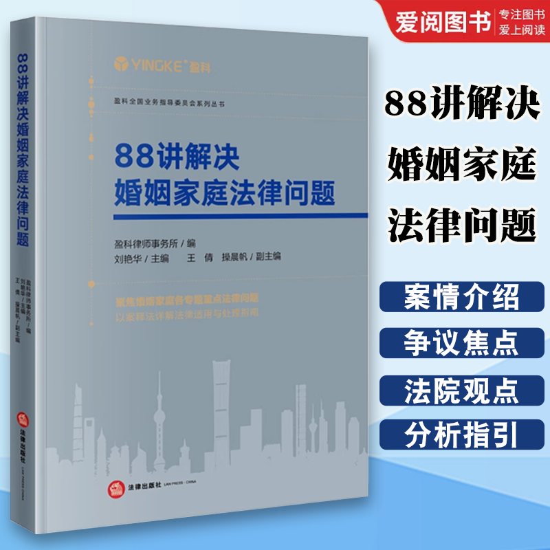 正版88讲解决婚姻家庭法律问题 盈科律师事务所 刘艳华 法律出版社 婚姻家庭法律问题以案释法 婚姻家庭纠纷法规司法解释实务指引