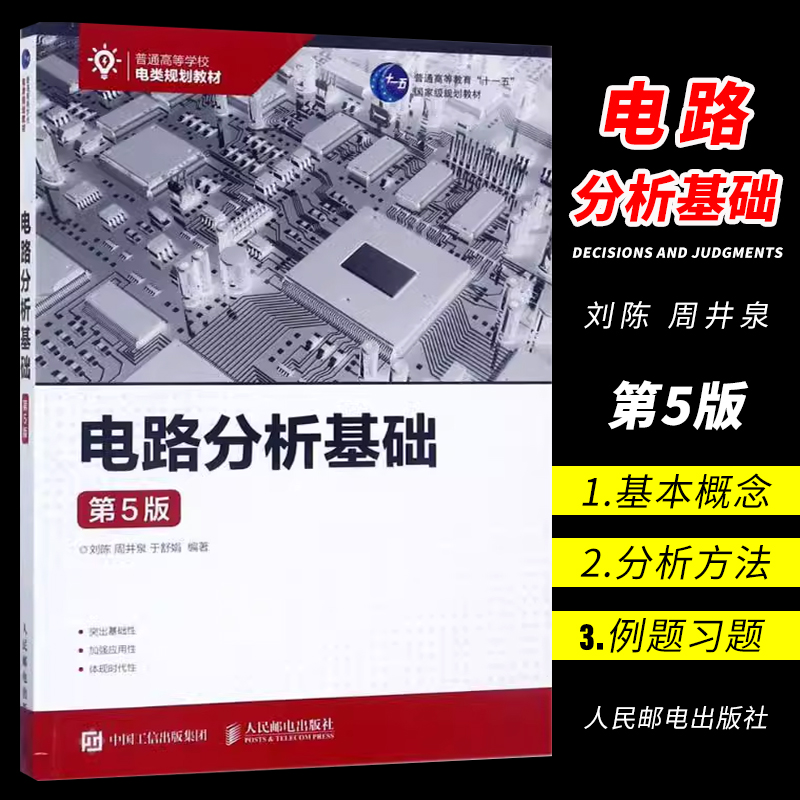 正版电路分析基础第5版刘陈 周井泉...